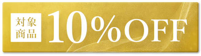 対象商品10%OFF