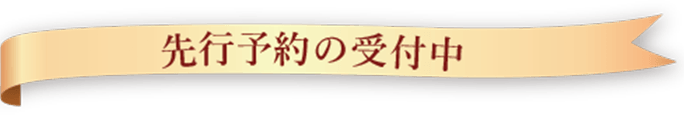 先行予約の受付中