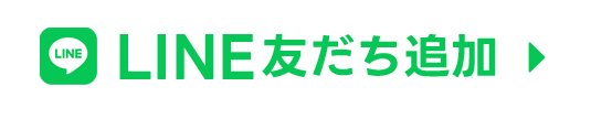 LINE 友だち追加