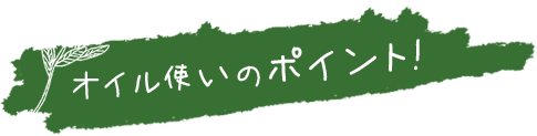 オイル使いのポイント