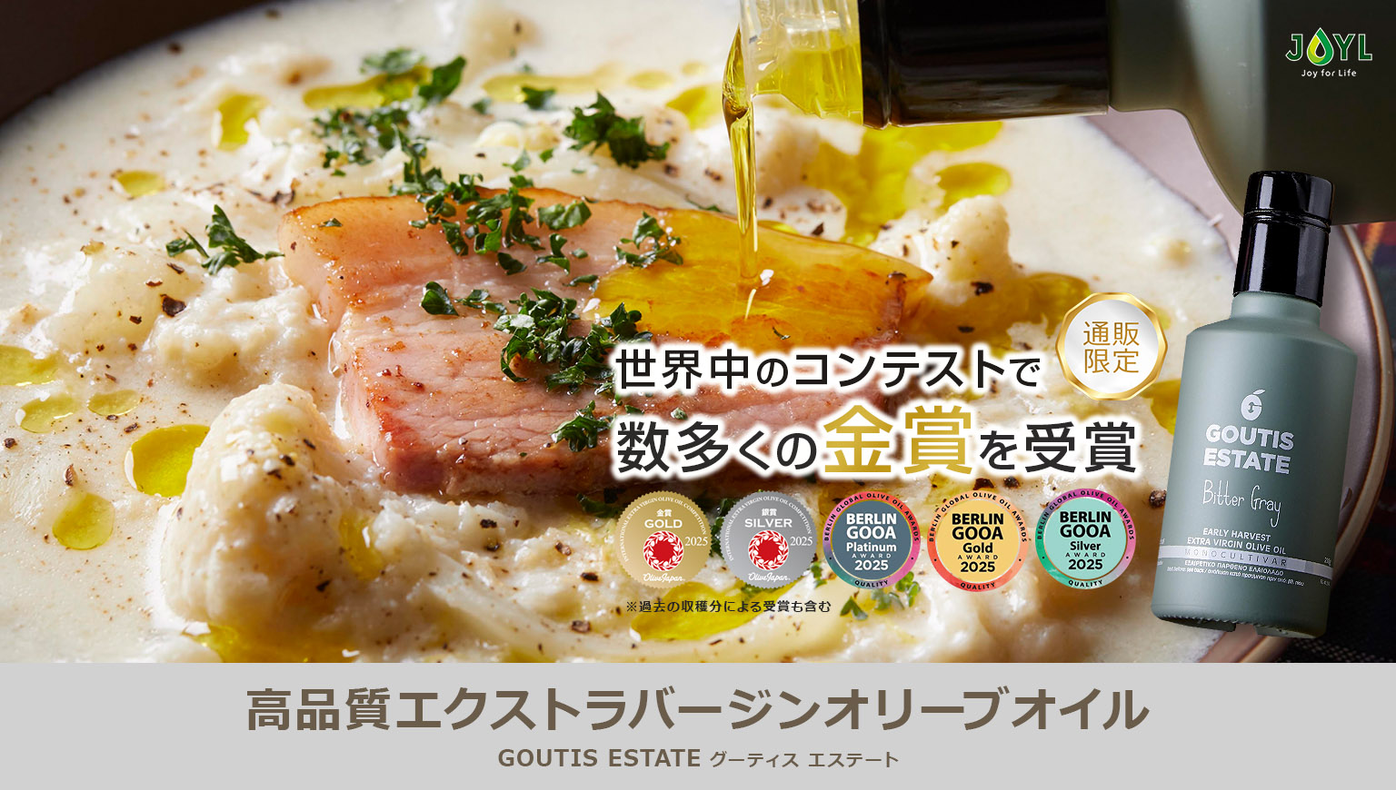GOUTIS ESTATE 世界中のコンテストで金賞受賞！ギフトにもおすすめの、ギリシャ生まれのプレミアムオリーブオイル｜植物油の通信販売【J-オイルミルズ公式オンラインショップ】