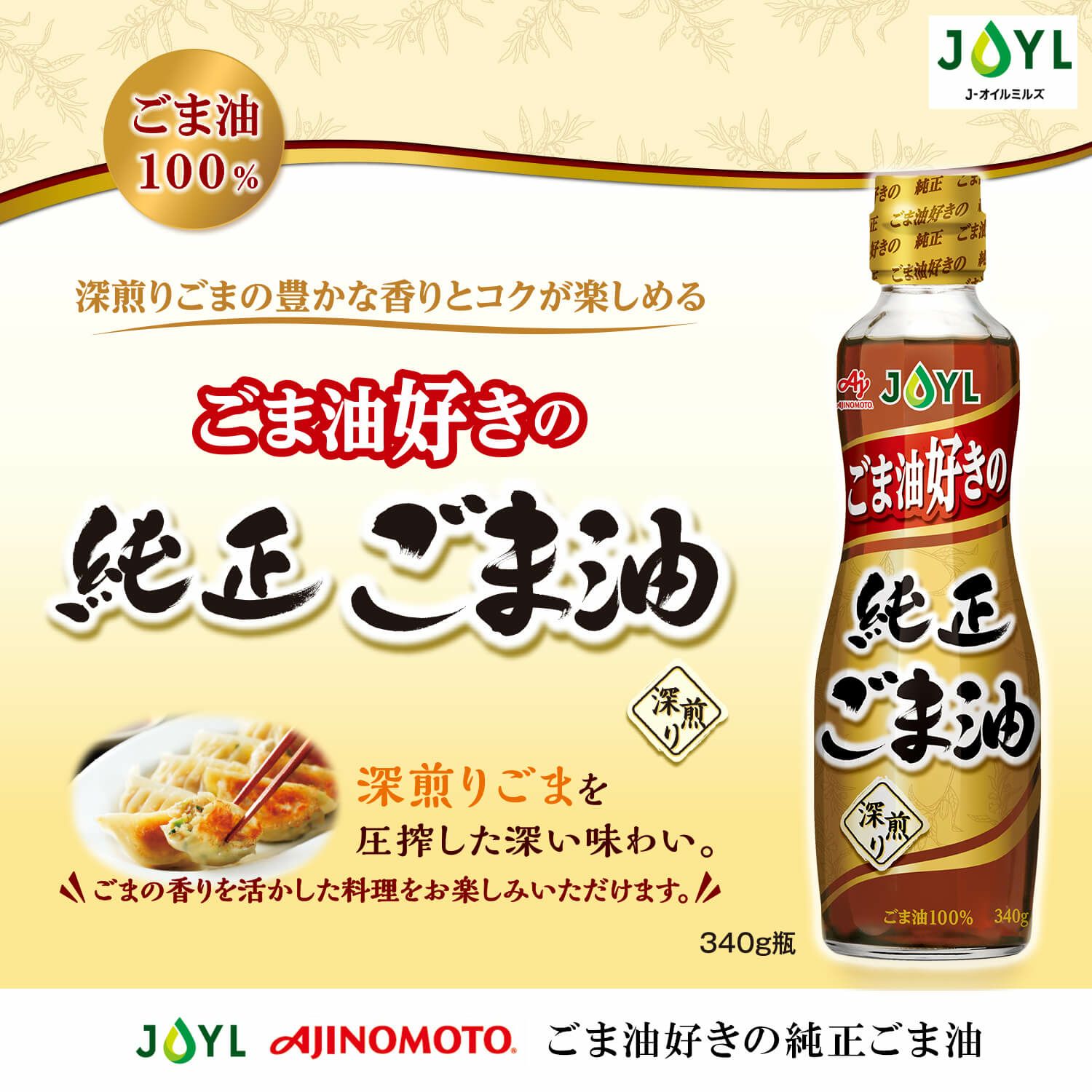 AJINOMOTO ごま油好きの純正ごま油」 340g瓶 | J-オイルミルズ公式