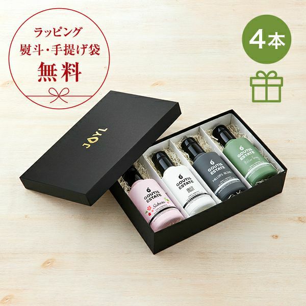 GOUTIS ESTATE（グーティス エステート）4本ギフトセット