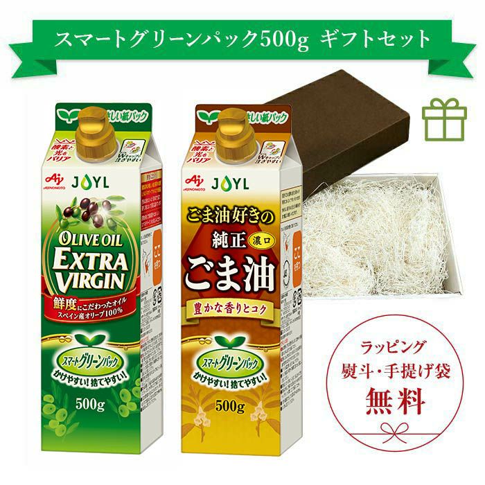 スマートグリーンパック ５００ｇ ギフトセット（ごま油好きの純正ごま油＋オリーブオイルエクストラバージン）