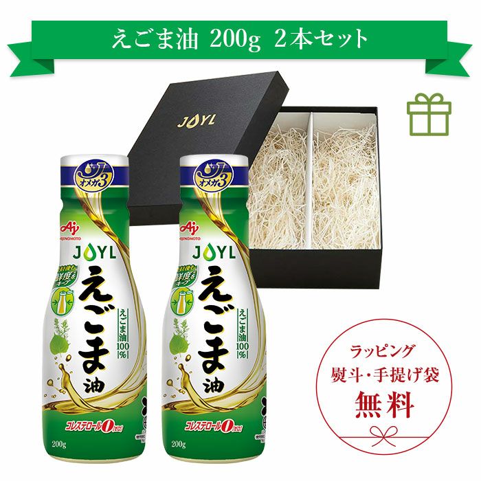 AJINOMOTO えごま油」 200g鮮度キープボトル×2本 ギフト AJINOMOTO えごま油」 200g鮮度キープボトル×2本 ギフト