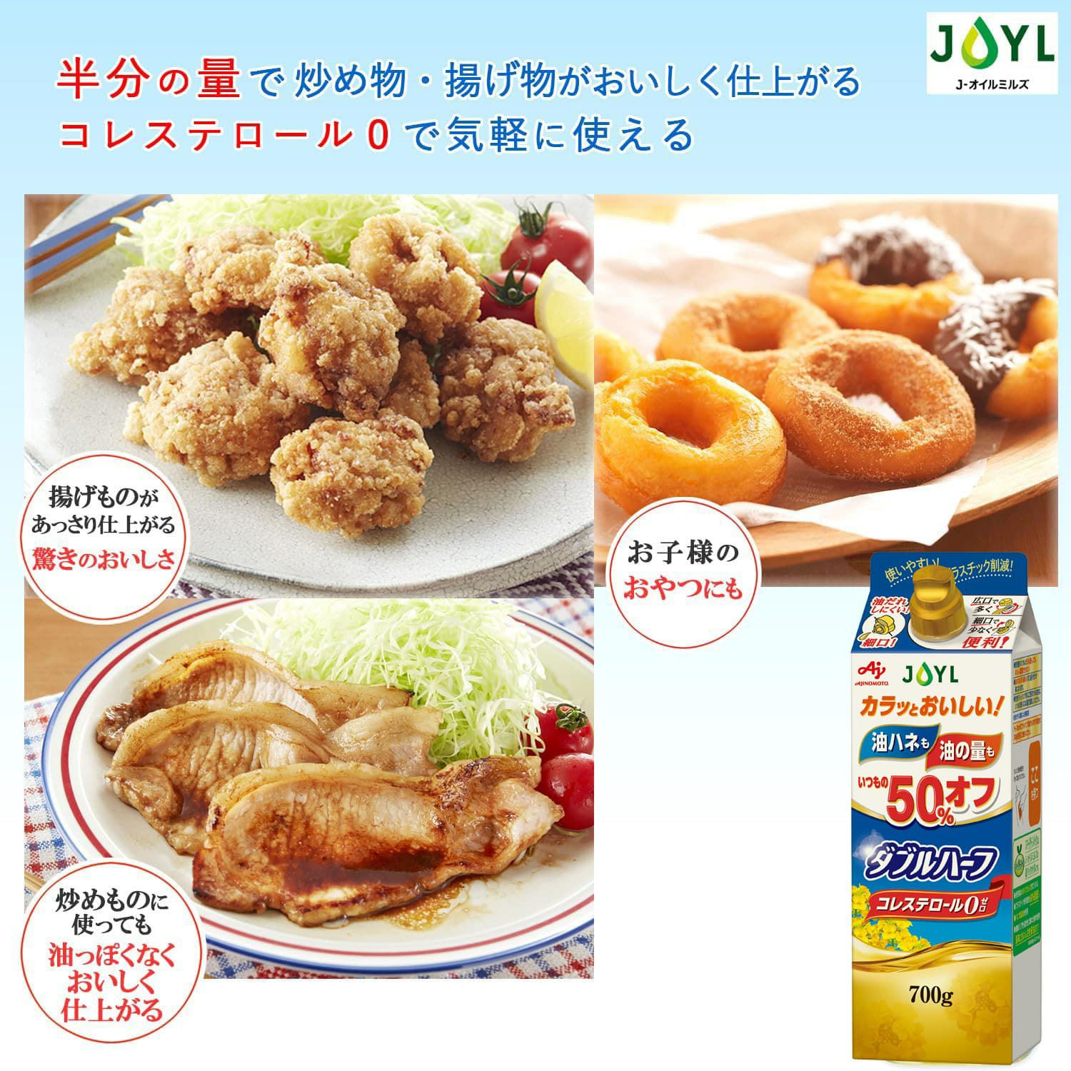 AJINOMOTO ダブルハーフ」 700gスマートグリーンパック | J-オイル