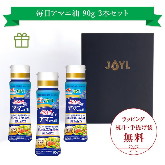 「AJINOMOTO 毎日アマニ油」90g×3本ギフトセット