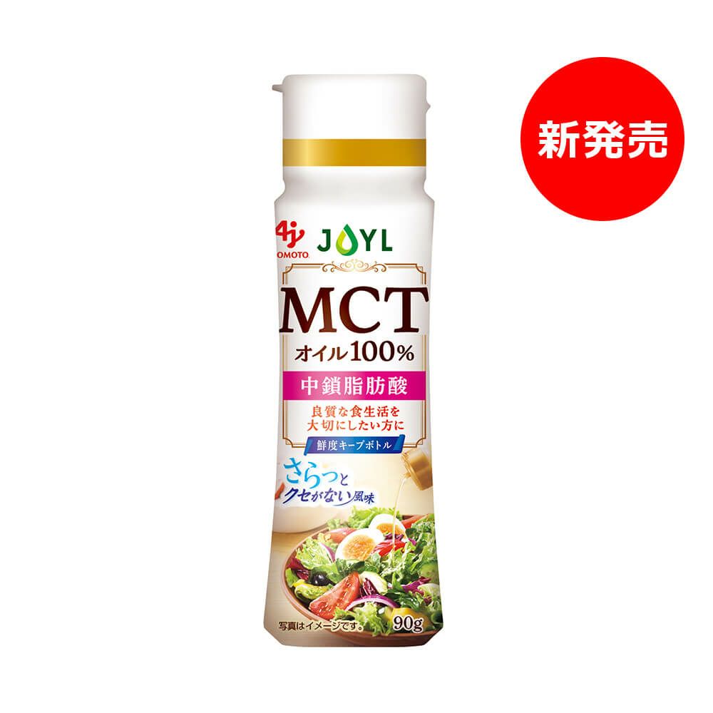 「AJINOMOTO MCTオイル」 ９０ｇ鮮度キープボトル