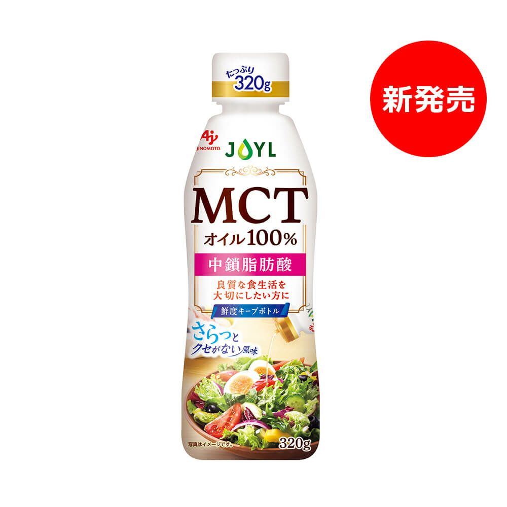 「AJINOMOTO MCTオイル」 ３２０ｇ鮮度キープボトル