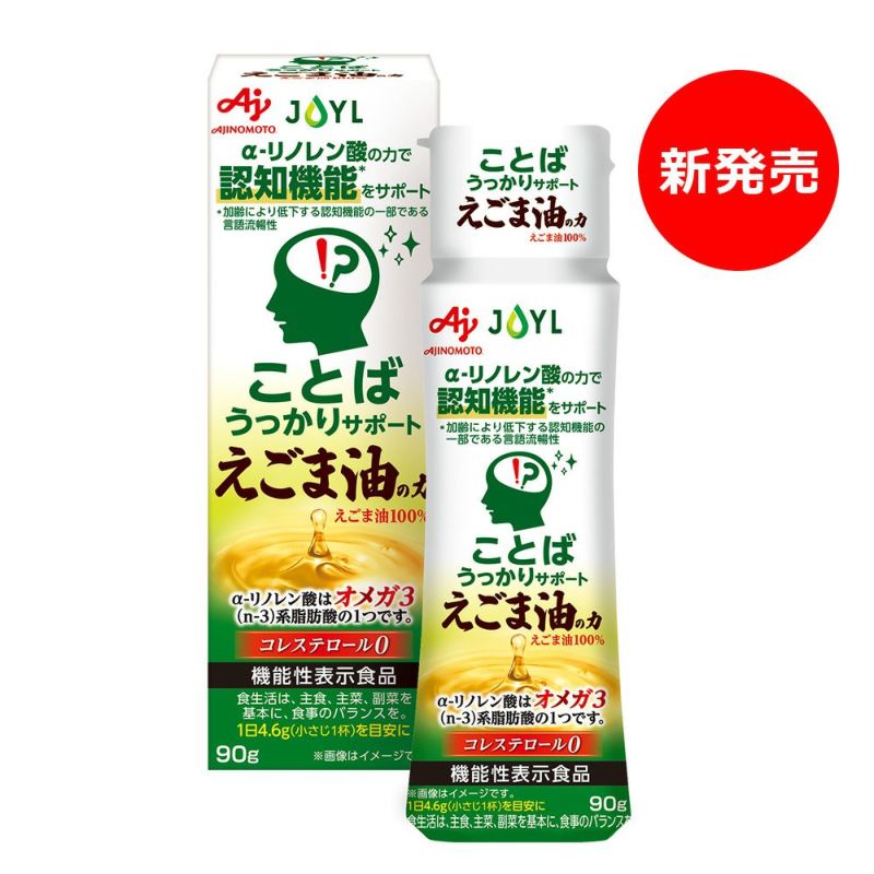 「AJINOMOTO ことばうっかりサポートえごま油の力」 90g鮮度キープボトル